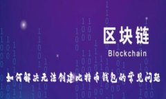 如何解决无法创建比特币钱包的常见问题