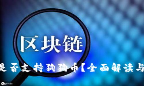 ETC钱包是否支持狗狗币？全面解读与使用指南