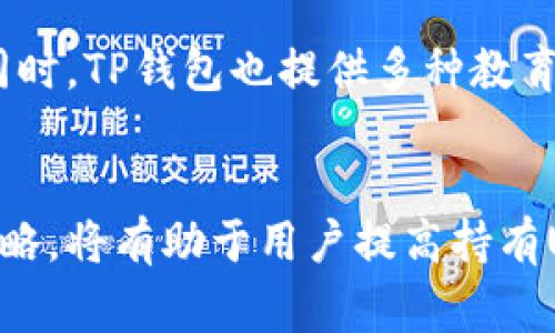   TP钱包USDT产生利息的常见方式与策略分析 / 
 guanjianci TP钱包, USDT, 利息, 加密货币, 投资策略 /guanjianci 

引言
随着区块链和加密货币的快速发展，越来越多的用户开始关注如何在数字资产中获得收益。TP钱包作为一个热门的加密货币钱包，支持多种数字资产的存储和管理，其中USDT（泰达币）因其稳定性备受投资者青睐。很多用户可能会问：在TP钱包内持有的USDT能不能产生利息？本文将详细探讨这一问题，并分析通过不同方式实现USDT利息产生的可能性。

USDT的基本概念
USDT（Tether）是一种与美元挂钩的稳定币，其主要目的是提供一种通过区块链技术实现的“数字美元”。在加密货币市场中，USDT被广泛用于交易、避险以及资金转移。此外，USDT因为其与法币的挂钩，常常被认为是较为安全的资产，因此许多投资者和机构在投资时都会选择持有USDT。

TP钱包的功能及特点
TP钱包是一款易于使用的多资产数字货币钱包，支持许多不同的币种和代币。用户可以利用TP钱包进行资产的存储、转账、交易等操作。TP钱包不仅提供了私钥管理的安全性，还提供了对各类去中心化金融（DeFi）项目的支持。对加密货币投资者而言，TP钱包不仅是一个储存资产的工具，还是一个可能产生收益的平台。

如何在TP钱包中让USDT产生利息
在TP钱包中，直接存放USDT并不会产生利息，但用户可以通过参与DeFi或其他金融工具来获取利息。以下是几种常见的方式：
h41. 质押模式/h4
许多DeFi平台允许用户质押其USDT以获得利息。这类似于银行存款，用户将资产锁定在一个合约中，平台利用这些资金进行借贷或其他形式的投资，然后将部分收益分配给质押用户。TP钱包支持与多个DeFi平台的连接，因此用户可以选择合适的平台进行质押。

h42. 去中心化借贷平台/h4
用户可以将USDT借给需要资金的其他用户，作为回报，借款人需要支付利息。平台会通过智能合约进行管理，确保交易的安全性。类似于传统金融中的P2P借贷，用户可以选择不同的借款人和利率。

h43. 参与流动性挖矿/h4
流动性挖矿是DeFi领域的一项热门活动，用户可以通过提供流动性获得收益。用户将USDT与其他加密资产组成交易对，锁定一定量的资产在流动性池中，从而获取平台发放的代币作为回报。这个过程需要注意的是，提供流动性可能会面临无常损失等风险。

h44. 购买利息账户/h4
一些加密货币借贷平台为用户提供了利息账户。用户只需将USDT存入这些账户，便可以获得定期的利息收益。这种方式相对于其他方式风险较低，但用户需要仔细研究这些平台的声誉和安全性。

利息收益的风险因素
尽管在TP钱包中可以通过多种方式获取USDT利息，但同样需要关注潜在的风险因素：
h41. 平台风险/h4
参与DeFi或借贷平台时，需选择具备良好声誉的项目。一些不可靠的平台可能存在资金安全隐患，用户的资产可能面临损失。

h42. 市场波动/h4
即使USDT是一种稳定币，但市场环境的变化也会影响借贷和质押的收益率。当市场差异扩大时，收益率可能下降，甚至出现负收益。

h43. 智能合约风险/h4
智能合约的代码每个细节都可能影响用户的资金安全，代码漏洞或错误都可能导致资金被盗或锁死。用户在使用相关产品前，应审查合约的安全性和审核情况。

如何选择合适的方式来产生利息
选择合适的方式来让USDT产生利息需结合自己的风险承受能力、投资目标和市场情况来综合考虑：
h41. 风险承受能力/h4
不同的投资方式伴随着不同的风险。如果你偏好低风险的投资，可以选择利息账户或稳定的借贷平台；如果你能接受一定的风险，可以尝试参与流动性挖矿或DeFi项目。

h42. 预期收益/h4
不同平台和方式的利率不一，用户应评估各种方式的潜在收益，看是否符合自身的财务目标。同时，在选择平台时，需关注其提供的利率、锁仓周期等因素。

h43. 了解平台的运作机制/h4
在选择平台前，需仔细研究其机制和规则，例如流动性挖矿中的池子组成及风险管理措施，以降低可能的损失。

相关问题探讨

h4问题1: TP钱包如何保障USDT资产的安全性？/h4
TP钱包采用多种机制保障用户数字资产的安全。首先，它支持用户自主管理私钥，私钥存储在用户设备中，不受第三方控制。其次，TP钱包采用行业先进的加密技术，确保用户数据及资产转移过程的安全。此外，TP钱包也提供了多重签名、冷存储等功能，以进一步提升安全性。作为用户，可以通过定期更新应用程序，使用复杂密码及启用双重认证来提升安全性。了解这些安全机制，可以增加用户的信心，有助于安心地在TP钱包上管理USDT等资产。

h4问题2: 在哪个DeFi平台中，USDT利率最高？/h4
USDT的利率因市场供需变化和不同平台的政策而异。截至目前，许多用户在如Aave、Compound等知名DeFi借贷平台的USDT借贷利率表现良好。但是，每个平台的利率变化频繁，用户应密切注意这些变化，同时考虑平台的利用率及其风险，如清算风险等。为了确保收益最大化，用户应在多家借贷平台之间进行比较，不仅关注利率，还要注意借贷费用、流动性等；选择适合自己的策略，有助于实现最佳投资回报。

h4问题3: USDT和其他加密资产相比，为什么选择USDT进行利息投资？/h4
USDT作为稳定币，其价格稳定性使其成为进行利息投资的热门选择。相较于比特币、以太坊等波动剧烈的资产，USDT的价格波动小，因此在遇到市场震荡时，用户的资金面临风险较低。另外，USDT的广泛接受度和流动性高，使得用户更易找到合适的借贷或质押平台，提升UGST的利用效率相较于其他加密资产，其风险可控性更强。因其与法币的紧密挂钩，投资者可以更安心地获取收益，同时在有需要时，用户也能方便将其转换为法币。因此，对于希望保持资产稳定性，规避流动性风险的投资者来说，选择USDT进行利息投资非常合适。

h4问题4: 如何评估借贷平台的信誉和安全性？/h4
评估借贷平台的信誉和安全性可从多个维度进行观察。首先，可以根据平台的用户反馈和口碑进行判断，通常，用户数量、活跃度以及用户的评价都会直接反映该平台的可靠性。其次，观察平台的资金管理方式，确保其有透明的资金流向及审计机制。此外，项目的代码开源程度与智能合约的审核情况也非常重要，一个经过专业机构审计的平台风险自然较低。最后，平台的流动性及稳定性也非常重要，流动性越高，用户的资金退出门槛与时间相对简短，安全性也会相应提高。通过这些维度的评估，可以较为全面地判断一个借贷平台的安全性及信誉水平。

h4问题5: TP钱包的使用是否复杂？/h4
TP钱包的设计旨在为用户提供简单直观的使用体验，因此操作流程并不复杂。用户在下载并安装TP钱包后，可以通过注册新账户或导入现有钱包来开始使用。界面友好，即使是初学者也能较快上手。用户可以通过简单的点击完成资产的转账、存储及交易等动作。同时，TP钱包也提供多种教育资源及用户支持，帮助用户了解如何更高效地使用钱包及相关财务管理工具。因此，对于希望进入数字货币世界的用户而言，TP钱包无疑是一个友好的选择。

结论
随着加密货币市场的不断发展，USDT作为一种重要的稳定币，具备了成为资金利息增值工具的潜力。在TP钱包中，用户可以通过质押、借贷、流动性挖矿和购买利息账户等多种方式获取利息收益。然而，同时也需注意相应的风险，选择可信赖的平台与合理的投资策略，将有助于用户提高持有USDT的投资价值。希望本文能为用户在TP钱包中进行USDT利息投资提供实用性指导与参考。