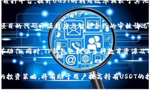   TP钱包USDT产生利息的常见方式与策略分析 / 
 guanjianci TP钱包, USDT, 利息, 加密货币, 投资策略 /guanjianci 

引言
随着区块链和加密货币的快速发展，越来越多的用户开始关注如何在数字资产中获得收益。TP钱包作为一个热门的加密货币钱包，支持多种数字资产的存储和管理，其中USDT（泰达币）因其稳定性备受投资者青睐。很多用户可能会问：在TP钱包内持有的USDT能不能产生利息？本文将详细探讨这一问题，并分析通过不同方式实现USDT利息产生的可能性。

USDT的基本概念
USDT（Tether）是一种与美元挂钩的稳定币，其主要目的是提供一种通过区块链技术实现的“数字美元”。在加密货币市场中，USDT被广泛用于交易、避险以及资金转移。此外，USDT因为其与法币的挂钩，常常被认为是较为安全的资产，因此许多投资者和机构在投资时都会选择持有USDT。

TP钱包的功能及特点
TP钱包是一款易于使用的多资产数字货币钱包，支持许多不同的币种和代币。用户可以利用TP钱包进行资产的存储、转账、交易等操作。TP钱包不仅提供了私钥管理的安全性，还提供了对各类去中心化金融（DeFi）项目的支持。对加密货币投资者而言，TP钱包不仅是一个储存资产的工具，还是一个可能产生收益的平台。

如何在TP钱包中让USDT产生利息
在TP钱包中，直接存放USDT并不会产生利息，但用户可以通过参与DeFi或其他金融工具来获取利息。以下是几种常见的方式：
h41. 质押模式/h4
许多DeFi平台允许用户质押其USDT以获得利息。这类似于银行存款，用户将资产锁定在一个合约中，平台利用这些资金进行借贷或其他形式的投资，然后将部分收益分配给质押用户。TP钱包支持与多个DeFi平台的连接，因此用户可以选择合适的平台进行质押。

h42. 去中心化借贷平台/h4
用户可以将USDT借给需要资金的其他用户，作为回报，借款人需要支付利息。平台会通过智能合约进行管理，确保交易的安全性。类似于传统金融中的P2P借贷，用户可以选择不同的借款人和利率。

h43. 参与流动性挖矿/h4
流动性挖矿是DeFi领域的一项热门活动，用户可以通过提供流动性获得收益。用户将USDT与其他加密资产组成交易对，锁定一定量的资产在流动性池中，从而获取平台发放的代币作为回报。这个过程需要注意的是，提供流动性可能会面临无常损失等风险。

h44. 购买利息账户/h4
一些加密货币借贷平台为用户提供了利息账户。用户只需将USDT存入这些账户，便可以获得定期的利息收益。这种方式相对于其他方式风险较低，但用户需要仔细研究这些平台的声誉和安全性。

利息收益的风险因素
尽管在TP钱包中可以通过多种方式获取USDT利息，但同样需要关注潜在的风险因素：
h41. 平台风险/h4
参与DeFi或借贷平台时，需选择具备良好声誉的项目。一些不可靠的平台可能存在资金安全隐患，用户的资产可能面临损失。

h42. 市场波动/h4
即使USDT是一种稳定币，但市场环境的变化也会影响借贷和质押的收益率。当市场差异扩大时，收益率可能下降，甚至出现负收益。

h43. 智能合约风险/h4
智能合约的代码每个细节都可能影响用户的资金安全，代码漏洞或错误都可能导致资金被盗或锁死。用户在使用相关产品前，应审查合约的安全性和审核情况。

如何选择合适的方式来产生利息
选择合适的方式来让USDT产生利息需结合自己的风险承受能力、投资目标和市场情况来综合考虑：
h41. 风险承受能力/h4
不同的投资方式伴随着不同的风险。如果你偏好低风险的投资，可以选择利息账户或稳定的借贷平台；如果你能接受一定的风险，可以尝试参与流动性挖矿或DeFi项目。

h42. 预期收益/h4
不同平台和方式的利率不一，用户应评估各种方式的潜在收益，看是否符合自身的财务目标。同时，在选择平台时，需关注其提供的利率、锁仓周期等因素。

h43. 了解平台的运作机制/h4
在选择平台前，需仔细研究其机制和规则，例如流动性挖矿中的池子组成及风险管理措施，以降低可能的损失。

相关问题探讨

h4问题1: TP钱包如何保障USDT资产的安全性？/h4
TP钱包采用多种机制保障用户数字资产的安全。首先，它支持用户自主管理私钥，私钥存储在用户设备中，不受第三方控制。其次，TP钱包采用行业先进的加密技术，确保用户数据及资产转移过程的安全。此外，TP钱包也提供了多重签名、冷存储等功能，以进一步提升安全性。作为用户，可以通过定期更新应用程序，使用复杂密码及启用双重认证来提升安全性。了解这些安全机制，可以增加用户的信心，有助于安心地在TP钱包上管理USDT等资产。

h4问题2: 在哪个DeFi平台中，USDT利率最高？/h4
USDT的利率因市场供需变化和不同平台的政策而异。截至目前，许多用户在如Aave、Compound等知名DeFi借贷平台的USDT借贷利率表现良好。但是，每个平台的利率变化频繁，用户应密切注意这些变化，同时考虑平台的利用率及其风险，如清算风险等。为了确保收益最大化，用户应在多家借贷平台之间进行比较，不仅关注利率，还要注意借贷费用、流动性等；选择适合自己的策略，有助于实现最佳投资回报。

h4问题3: USDT和其他加密资产相比，为什么选择USDT进行利息投资？/h4
USDT作为稳定币，其价格稳定性使其成为进行利息投资的热门选择。相较于比特币、以太坊等波动剧烈的资产，USDT的价格波动小，因此在遇到市场震荡时，用户的资金面临风险较低。另外，USDT的广泛接受度和流动性高，使得用户更易找到合适的借贷或质押平台，提升UGST的利用效率相较于其他加密资产，其风险可控性更强。因其与法币的紧密挂钩，投资者可以更安心地获取收益，同时在有需要时，用户也能方便将其转换为法币。因此，对于希望保持资产稳定性，规避流动性风险的投资者来说，选择USDT进行利息投资非常合适。

h4问题4: 如何评估借贷平台的信誉和安全性？/h4
评估借贷平台的信誉和安全性可从多个维度进行观察。首先，可以根据平台的用户反馈和口碑进行判断，通常，用户数量、活跃度以及用户的评价都会直接反映该平台的可靠性。其次，观察平台的资金管理方式，确保其有透明的资金流向及审计机制。此外，项目的代码开源程度与智能合约的审核情况也非常重要，一个经过专业机构审计的平台风险自然较低。最后，平台的流动性及稳定性也非常重要，流动性越高，用户的资金退出门槛与时间相对简短，安全性也会相应提高。通过这些维度的评估，可以较为全面地判断一个借贷平台的安全性及信誉水平。

h4问题5: TP钱包的使用是否复杂？/h4
TP钱包的设计旨在为用户提供简单直观的使用体验，因此操作流程并不复杂。用户在下载并安装TP钱包后，可以通过注册新账户或导入现有钱包来开始使用。界面友好，即使是初学者也能较快上手。用户可以通过简单的点击完成资产的转账、存储及交易等动作。同时，TP钱包也提供多种教育资源及用户支持，帮助用户了解如何更高效地使用钱包及相关财务管理工具。因此，对于希望进入数字货币世界的用户而言，TP钱包无疑是一个友好的选择。

结论
随着加密货币市场的不断发展，USDT作为一种重要的稳定币，具备了成为资金利息增值工具的潜力。在TP钱包中，用户可以通过质押、借贷、流动性挖矿和购买利息账户等多种方式获取利息收益。然而，同时也需注意相应的风险，选择可信赖的平台与合理的投资策略，将有助于用户提高持有USDT的投资价值。希望本文能为用户在TP钱包中进行USDT利息投资提供实用性指导与参考。