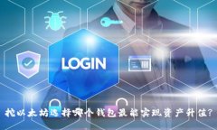 挖以太坊选择哪个钱包最能实现资产升值?