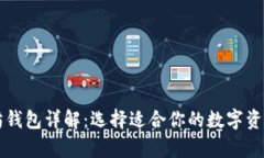 三种以太坊钱包详解：选择适合你的数字资产存