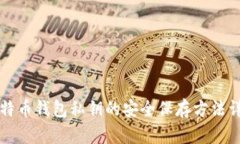 比特币钱包私钥的安全保