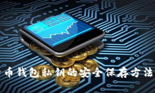 比特币钱包私钥的安全保存方法详解