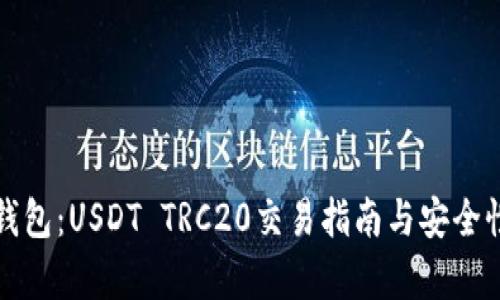 火币钱包：USDT TRC20交易指南与安全性分析