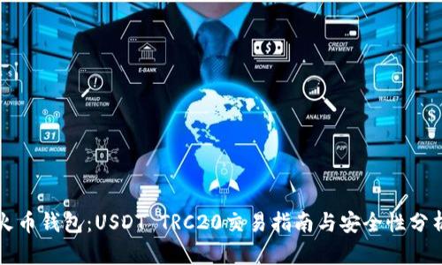 火币钱包：USDT TRC20交易指南与安全性分析