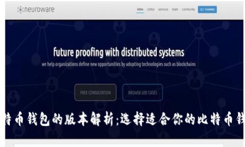 比特币钱包的版本解析：选择适合你的比特币钱包