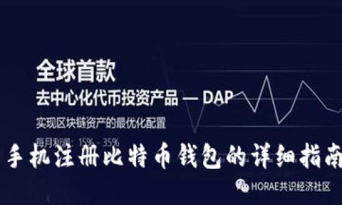 手机注册比特币钱包的详细指南