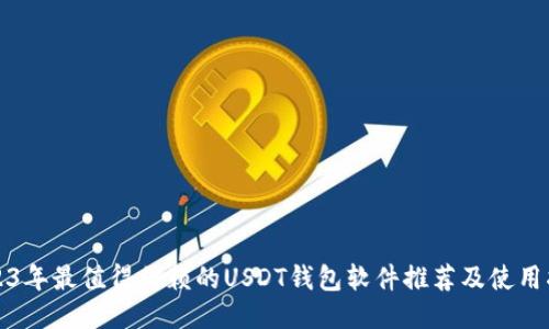 2023年最值得信赖的USDT钱包软件推荐及使用指南