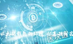 如何高效部署以太坊钱包的环境：从基础到高级