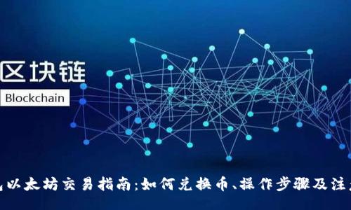 Title
tp钱包以太坊交易指南：如何兑换币、操作步骤及注意事项