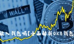 : OKB能放入钱包吗？全面解
