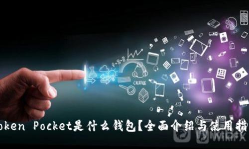 Token Pocket是什么钱包？全面介绍与使用指南