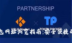 以太坊钱包网址浏览指南：安全便捷的使用方法