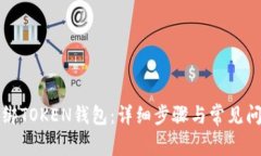 如何解绑TOKEN钱包：详细步骤与常见问题解答
