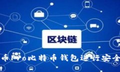 如何使用火币Pro比特币钱包进行安全交易与管理