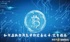 如何在狐狸钱包中绑定泰达币：完整指南