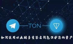  如何使用以太坊多重签名钱包保护您的资产？