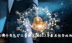 USDT转账哪个钱包矿工费较低？2023年最具性价比的