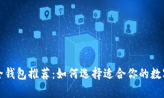 泰达币安全钱包推荐：如