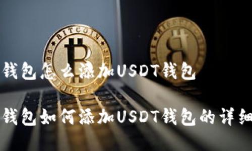 火币钱包怎么添加USDT钱包

火币钱包如何添加USDT钱包的详细指南