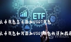 火币钱包怎么添加USDT钱包