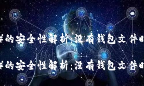 瑞波币（XRP）的安全性解析：没有钱包文件时的密码管理

瑞波币（XRP）的安全性解析：没有钱包文件时的密码管理