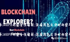 瑞波币（XRP）的安全性解