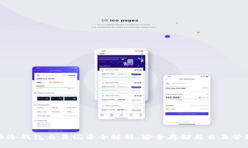 比特币冷钱包交易记录全解析：安全存储与交易管理详解
