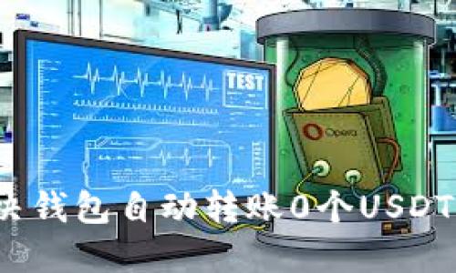 如何解决钱包自动转账0个USDT的问题？