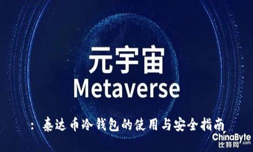: 泰达币冷钱包的使用与安全指南