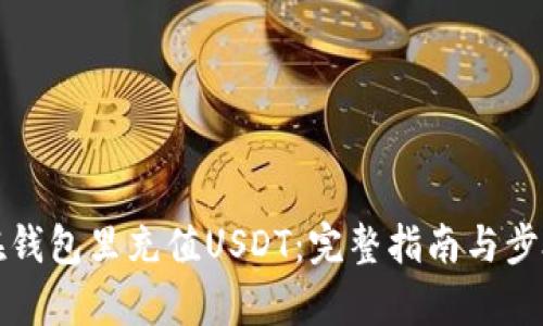 如何在钱包里充值USDT：完整指南与步骤解析