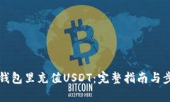 如何在钱包里充值USDT：完