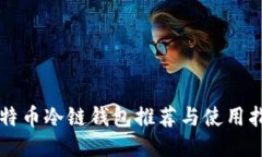比特币冷链钱包推荐与使用指南
