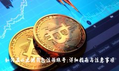如何在以太坊钱包注册账号：详细指南与注意事