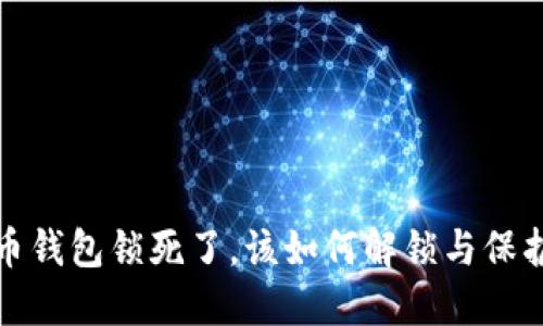  比特币钱包锁死了，该如何解锁与保护资产？