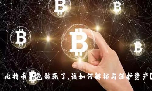  比特币钱包锁死了，该如何解锁与保护资产？