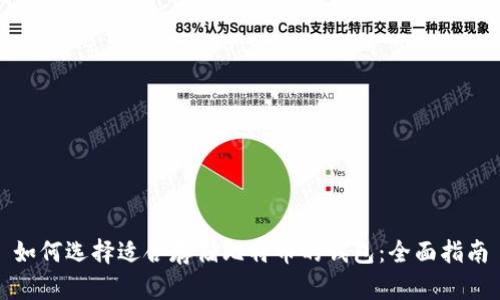 如何选择适合存储比特币的钱包：全面指南