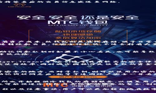 Token冷钱包交易指南：安全、高效的虚拟货币管理方法  
Token冷钱包,冷钱包交易,虚拟货币,数字资产安全/guanjianci

引言  
随着数字货币的兴起，越来越多的投资者开始关注如何安全、有效地管理自己的虚拟资产。Token冷钱包作为一种存储和交易数字资产的方式，因其高度的安全性受到了广泛关注。本文将详细介绍Token冷钱包的工作原理、交易流程以及在使用过程中需要注意的事项，帮助用户更好地理解如何通过冷钱包进行交易。

什么是Token冷钱包？  
Token冷钱包是一种离线存储虚拟货币私钥的设备或软件。与热钱包（在线钱包）相比，冷钱包的设计旨在通过彻底隔离网络连接，从而提高安全性。由于冷钱包不与互联网直接连接，因此黑客很难通过远程攻击窃取存储在冷钱包中的数字资产。常见的冷钱包包括硬件钱包、纸钱包等。

Token冷钱包的优势  
使用冷钱包进行资产管理的主要优势包括：  
ul  
    listrong安全性高：/strong冷钱包可以有效防止在线攻击。/li  
    listrong私钥掌控：/strong用户对自己的私钥拥有完全的控制权，避免被交易平台管理。/li  
    listrong多种币种支持：/strong许多硬件钱包支持多种数字货币，方便用户管理不同资产。/li  
    listrong长期存储：/strong冷钱包非常适合长期持有数字资产，尤其是在市场波动较大时。/li  
/ul

Token冷钱包的交易流程  
进行Token冷钱包交易，用户需要遵循以下几个步骤：  

h4步骤一：选择冷钱包/h4  
选择适合自己的冷钱包。市面上有许多硬件钱包可供选择，如Ledger、Trezor、冷钱包等，根据个人需求选择合适的设备。  

h4步骤二：设置冷钱包/h4  
购买冷钱包后，按照说明书进行设置。用户需要生成一个新的钱包账户，并备份私钥或助记词，以防丢失。  

h4步骤三：转账至冷钱包/h4  
将数字资产从热钱包或交易平台转账至冷钱包。为了确保安全，建议用户仔细核对地址。  

h4步骤四：进行交易/h4  
完成冷钱包中的资产存储后，用户可以选择通过热钱包或交易平台进行交易。在进行交易时，用户需要从冷钱包导出私钥进行签名，而后将签名后的交易信息发送至网络。  

h4步骤五：确认交易/h4  
在交易完成后，用户可以通过区块链浏览器查询交易状态，确认交易是否成功。  

冷钱包交易的注意事项  
为了保障资产的安全，用户在进行冷钱包交易时需注意以下事项：  
ul  
    listrong保持设备安全：/strong硬件钱包应存放在安全的地方，避免丢失或被盗。/li  
    listrong定期备份：/strong及时备份助记词和私钥，并存放在安全的地方。/li  
    listrong确保软件更新：/strong定期检查冷钱包软件是否有更新，并及时进行更新以抵御安全风险。/li  
/ul

常见问题解答

h4问题一：冷钱包和热钱包有什么区别？/h4  
冷钱包（如硬件钱包和纸钱包）与热钱包的最大区别在于安全性和连接方式。冷钱包是离线存储的，几乎无法受到网络攻击，适合长期持有资产成本。热钱包则是在线存储，便于日常交易，但较容易受到黑客攻击。一般情况下，长期投资者会选择冷钱包，而日常交易则比较适合使用热钱包。  
冷钱包虽然安全性高，但是在交易时需要额外的步骤，如导出私钥进行签名等，对新手用户可能会造成不便。而热钱包使用方便，可以快速转账和交易，但安全性较低，不适合持有大量资产。选择哪种钱包主要取决于用户的需求与投资策略。

h4问题二：使用冷钱包的风险有哪些？/h4  
虽然冷钱包提供了较高的安全性，但使用不当也可能带来风险。首先，冷钱包丢失或损坏可能导致数字资产无法恢复。其次，用户在备份助记词和私钥时如果不小心丢失，也可能导致资产无法找回。此外，假冒的冷钱包也时有发生，用户在购买时需选择正规渠道。  
因此，在使用冷钱包时，用户需要掌握正确的使用方法，确保助记词和私钥的安全存储。同时，选择知名度高、口碑好的品牌进行购买，以降低风险。

h4问题三：如何选择适合的冷钱包？/h4  
选择冷钱包时，用户需要综合考虑多方面的因素，包括品牌口碑、支持的币种、安全性、用户界面、价格等。市场上知名的冷钱包品牌有Ledger、Trezor等，它们通常具有较高的安全评估。此外，用户还应选择支持自己所持数字资产的冷钱包，以确保资产的安全存储。  
使用冷钱包时，品牌不应是唯一的考虑因素，用户还应关注其软件的使用体验，确保在使用过程中尽量减少操作的复杂度。这不仅能提高使用效率，同时减少因操作失误导致的资金损失。

h4问题四：如何确保私钥和助记词的安全？/h4  
确保私钥和助记词的安全，用户首先应避免在联网的设备中记录这两项信息。物理备份是最安全的方法，如将助记词写在纸上，并存放于安全的地方。而对于私钥，则可以使用加密的USB或者硬件钱包进行存储。定期核查备份信息的完整性也是一个不错的习惯。  
此外，使用密码管理工具也可以帮助用户安全管理这些敏感信息，但需确保使用的设备和软件的安全性，避免引入新的风险。当私钥和助记词被洞悉后，就等于连同账户安全一并丢失，因此做好信息保护至关重要。

h4问题五：冷钱包的市场前景如何？/h4  
随着数字货币市场的不断发展，冷钱包的市场前景也越来越受到关注。越来越多的用户认识到了数字资产安全的重要性，一些大型交易所也开始提供冷钱包的存储服务，以满足用户的需求。此外，随着技术的进步，相信冷钱包将进一步提升安全性和使用体验，吸引更多的用户使用。  
未来，冷钱包将不仅限于个人用户，企业用户也将逐步认识到其重要性，尤其是涉及大量资金的企业。区块链技术的可扩展性和透明性也可能促进冷钱包与其他金融服务的整合，创造更多市场机会。

总之，Token冷钱包的使用方式不仅能提高数字资产的安全性，还能帮助用户更好地管理虚拟货币。通过了解冷钱包的基本概念、交易过程以及注意事项，用户可以更加轻松地在数字货币世界中进行投资。适当的风险意识和管理方式，将助力用户在数字资产投资的道路上更加顺利。
