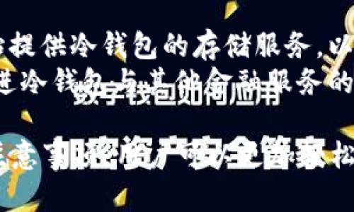 Token冷钱包交易指南：安全、高效的虚拟货币管理方法  
Token冷钱包,冷钱包交易,虚拟货币,数字资产安全/guanjianci

引言  
随着数字货币的兴起，越来越多的投资者开始关注如何安全、有效地管理自己的虚拟资产。Token冷钱包作为一种存储和交易数字资产的方式，因其高度的安全性受到了广泛关注。本文将详细介绍Token冷钱包的工作原理、交易流程以及在使用过程中需要注意的事项，帮助用户更好地理解如何通过冷钱包进行交易。

什么是Token冷钱包？  
Token冷钱包是一种离线存储虚拟货币私钥的设备或软件。与热钱包（在线钱包）相比，冷钱包的设计旨在通过彻底隔离网络连接，从而提高安全性。由于冷钱包不与互联网直接连接，因此黑客很难通过远程攻击窃取存储在冷钱包中的数字资产。常见的冷钱包包括硬件钱包、纸钱包等。

Token冷钱包的优势  
使用冷钱包进行资产管理的主要优势包括：  
ul  
    listrong安全性高：/strong冷钱包可以有效防止在线攻击。/li  
    listrong私钥掌控：/strong用户对自己的私钥拥有完全的控制权，避免被交易平台管理。/li  
    listrong多种币种支持：/strong许多硬件钱包支持多种数字货币，方便用户管理不同资产。/li  
    listrong长期存储：/strong冷钱包非常适合长期持有数字资产，尤其是在市场波动较大时。/li  
/ul

Token冷钱包的交易流程  
进行Token冷钱包交易，用户需要遵循以下几个步骤：  

h4步骤一：选择冷钱包/h4  
选择适合自己的冷钱包。市面上有许多硬件钱包可供选择，如Ledger、Trezor、冷钱包等，根据个人需求选择合适的设备。  

h4步骤二：设置冷钱包/h4  
购买冷钱包后，按照说明书进行设置。用户需要生成一个新的钱包账户，并备份私钥或助记词，以防丢失。  

h4步骤三：转账至冷钱包/h4  
将数字资产从热钱包或交易平台转账至冷钱包。为了确保安全，建议用户仔细核对地址。  

h4步骤四：进行交易/h4  
完成冷钱包中的资产存储后，用户可以选择通过热钱包或交易平台进行交易。在进行交易时，用户需要从冷钱包导出私钥进行签名，而后将签名后的交易信息发送至网络。  

h4步骤五：确认交易/h4  
在交易完成后，用户可以通过区块链浏览器查询交易状态，确认交易是否成功。  

冷钱包交易的注意事项  
为了保障资产的安全，用户在进行冷钱包交易时需注意以下事项：  
ul  
    listrong保持设备安全：/strong硬件钱包应存放在安全的地方，避免丢失或被盗。/li  
    listrong定期备份：/strong及时备份助记词和私钥，并存放在安全的地方。/li  
    listrong确保软件更新：/strong定期检查冷钱包软件是否有更新，并及时进行更新以抵御安全风险。/li  
/ul

常见问题解答

h4问题一：冷钱包和热钱包有什么区别？/h4  
冷钱包（如硬件钱包和纸钱包）与热钱包的最大区别在于安全性和连接方式。冷钱包是离线存储的，几乎无法受到网络攻击，适合长期持有资产成本。热钱包则是在线存储，便于日常交易，但较容易受到黑客攻击。一般情况下，长期投资者会选择冷钱包，而日常交易则比较适合使用热钱包。  
冷钱包虽然安全性高，但是在交易时需要额外的步骤，如导出私钥进行签名等，对新手用户可能会造成不便。而热钱包使用方便，可以快速转账和交易，但安全性较低，不适合持有大量资产。选择哪种钱包主要取决于用户的需求与投资策略。

h4问题二：使用冷钱包的风险有哪些？/h4  
虽然冷钱包提供了较高的安全性，但使用不当也可能带来风险。首先，冷钱包丢失或损坏可能导致数字资产无法恢复。其次，用户在备份助记词和私钥时如果不小心丢失，也可能导致资产无法找回。此外，假冒的冷钱包也时有发生，用户在购买时需选择正规渠道。  
因此，在使用冷钱包时，用户需要掌握正确的使用方法，确保助记词和私钥的安全存储。同时，选择知名度高、口碑好的品牌进行购买，以降低风险。

h4问题三：如何选择适合的冷钱包？/h4  
选择冷钱包时，用户需要综合考虑多方面的因素，包括品牌口碑、支持的币种、安全性、用户界面、价格等。市场上知名的冷钱包品牌有Ledger、Trezor等，它们通常具有较高的安全评估。此外，用户还应选择支持自己所持数字资产的冷钱包，以确保资产的安全存储。  
使用冷钱包时，品牌不应是唯一的考虑因素，用户还应关注其软件的使用体验，确保在使用过程中尽量减少操作的复杂度。这不仅能提高使用效率，同时减少因操作失误导致的资金损失。

h4问题四：如何确保私钥和助记词的安全？/h4  
确保私钥和助记词的安全，用户首先应避免在联网的设备中记录这两项信息。物理备份是最安全的方法，如将助记词写在纸上，并存放于安全的地方。而对于私钥，则可以使用加密的USB或者硬件钱包进行存储。定期核查备份信息的完整性也是一个不错的习惯。  
此外，使用密码管理工具也可以帮助用户安全管理这些敏感信息，但需确保使用的设备和软件的安全性，避免引入新的风险。当私钥和助记词被洞悉后，就等于连同账户安全一并丢失，因此做好信息保护至关重要。

h4问题五：冷钱包的市场前景如何？/h4  
随着数字货币市场的不断发展，冷钱包的市场前景也越来越受到关注。越来越多的用户认识到了数字资产安全的重要性，一些大型交易所也开始提供冷钱包的存储服务，以满足用户的需求。此外，随着技术的进步，相信冷钱包将进一步提升安全性和使用体验，吸引更多的用户使用。  
未来，冷钱包将不仅限于个人用户，企业用户也将逐步认识到其重要性，尤其是涉及大量资金的企业。区块链技术的可扩展性和透明性也可能促进冷钱包与其他金融服务的整合，创造更多市场机会。

总之，Token冷钱包的使用方式不仅能提高数字资产的安全性，还能帮助用户更好地管理虚拟货币。通过了解冷钱包的基本概念、交易过程以及注意事项，用户可以更加轻松地在数字货币世界中进行投资。适当的风险意识和管理方式，将助力用户在数字资产投资的道路上更加顺利。