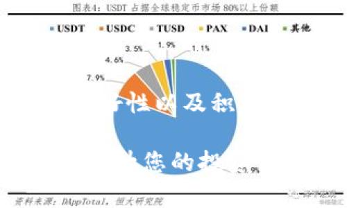   如何在tpWallet中管理和使用您的数字资产：彻底了解ETC的缺失及其解决方案 / 
 guanjianci tpWallet, 数字资产, ETC, 钱包管理 /guanjianci 

引言
在数字资产管理领域，钱包的选择至关重要。tpWallet作为一种新兴的数字资产管理工具，因其安全性和便捷性受到了用户的广泛关注。然而，有用户反映在tpWallet中未能找到以太坊经典（ETC）这一加密货币。本文将对tpWallet进行全面介绍，深入分析ETC缺失的原因、解决方案及用户在使用过程中可能存在的问题，以帮助用户更好地管理他们的数字资产。

tpWallet的基本概述
tpWallet是一款多链数字资产钱包，支持多种加密货币的存储、转账和交易。它的用户界面友好，安全性高，并且支持多重签名和冷存储等功能，从而提高用户资金的安全性。此外，tpWallet还为用户提供了强大的资产管理功能，支持用户查看资产的实时价格走势，以及方便的资产划转功能。
随着数字资产市场的发展，tpWallet也在不断更新迭代，以满足用户的需求。然而，某些用户在使用tpWallet时发现ETC这一重要资产并不在支持列表中，这引发了用户的关注和疑问。

ETC的基础知识
以太坊经典（Ethereum Classic, ETC）是以太坊（Ethereum）事件后分叉出的区块链项目。由于以太坊在2016年遭遇了一个大规模的黑客攻击，社区决定通过硬分叉来返还被盗的资金。从那个事件之后，以太坊（ETH）和以太坊经典（ETC）便走上了不同的发展路线。ETC继续遵循原有的去中心化理念，旨在成为一个不可篡改的、持久的区块链。
尽管ETC在市场上有着一定的支持基础和用户群体，但其发展速度和社区支持相对较低于其弟兄ETH。因此，许多数字钱包在支持资产时优先考虑更主流的货币，不一定会添加ETC。

tpWallet为何不支持ETC
tpWallet未能支持ETC的原因可能有多方面。首先，从市场热度来看，ETC的用户群体相对较小，且其交易频率和使用率远低于ETH。对于钱包开发者来说，支持更多流行和常用的币种自然是优先考虑的选择。
其次，技术实现也是一个因素。将ETC整合进现有架构需要对钱包进行较大的技术调整和支持工作，而这或许并不是tpWallet团队当前的优先级。此外，合规问题也可能影响团队的决策，某些地区对特定加密货币的监管态度趋于保守，钱包开发商在选择支持资产时会考虑这些因素。

如何解决tpWallet中缺少ETC的问题
虽然tpWallet当前没有直接支持ETC，但用户可以通过几个步骤来管理他们的ETC资产。一个常见的解决方案是使用其他支持ETC的数字钱包，例如MyEtherWallet、MetaMask或硬件钱包如Ledger和Trezor。用户可以将他们的ETC资产转移到这些钱包中进行管理和使用。
此外，用户也应关注tpWallet的更新动态，以便及时获取新支持币种的信息。在未来，tpWallet可能会推出关于ETC的支持，用户可以通过官方网站或社交媒体关注相关公告。

相关问题解答

问题一：tpWallet的安全性如何？
安全性是用户在选择数字钱包时最关心的问题之一。tpWallet采用了一系列的安全措施来保护用户的资产。它使用了多重签名技术，确保即使在密钥泄露的情况下，也无法轻易转移资产。此外，tpWallet还支持冷存储选项，将用户的私钥离线存储，大大降低了黑客攻击的风险。
然而，用户在使用tpWallet时，也需遵循基本的安全操作。比如，定期更新应用程序、启用双重验证、保护好自己的助记词等，都是确保钱包安全的重要措施。总体而言，tpWallet在安全性方面做出的努力是值得肯定的，但用户自身的警惕性同样不可忽视。

问题二：如何迁移资产到其他数字钱包？
对于ETC持有者而言，将资产迁移到支持ETC的其他钱包是一个重要的操作。一般来说，迁移过程可以按照以下步骤进行：
1. **选择钱包**：首先，选择一个支持ETC的数字钱包，例如MyEtherWallet或Ledger。
2. **创建钱包**：在所选钱包中创建一个账户，确保安全保存好钱包地址和私钥。
3. **获取tpWallet地址**：在tpWallet中获取您ETC的接收地址，以确保在迁移过程中输入错误的地址不会导致资产丢失。
4. **发送资产**：在tpWallet中，选择要发送的ETC数量，输入目标地址并确认转账。请确保在确认转账之前检查所有信息无误。
5. **验证转账**：在发送完成后，在新钱包中检查转账是否成功。通常整个过程会有短暂的确认时间，但应在不久后能够在新钱包中看到您的ETC。
遵循以上步骤，您就能顺利地将ETC资产迁移至其他钱包，确保资产的安全与流动性。

问题三：tpWallet的操作界面用户友好吗？
tpWallet在用户界面设计上进行了，使其适合不同层次的用户使用。对于初学者，钱包的首页提供了直观易懂的操作选项，用户可以快速查看资产余额和市场数据。而对于经验丰富的用户，tpWallet也提供了更多的高级功能，如多重签名配置和交易历史查看等。
钱包的首次使用会有简单的引导步骤，帮助新用户快速上手。此外，tpWallet也提供了一些快捷方式，用户可以通过一键转账来进行操作，显著提高了使用效率。
当然，不同用户的使用习惯可能不同，一些用户可能会希望有更多的自定义选项和功能，但总体而言，tpWallet的用户友好程度得到了许多用户的认可.

问题四：如何保证tpWallet的持续更新？
tpWallet作为数字资产钱包，需要不断更新才能跟上加密市场日新月异的变化。为了确保其功能和安全性，用户可以定期访问tpWallet的官方网站或关注社交媒体，获取最新的产品更新信息。
钱包开发团队通常会进行定期的安全审计和市场调研，以现有功能并添加新的交易对或资产支持。同时，用户的反馈也非常重要，大多数开发团队都会重视用户的反馈意见，及时修复bug和更新版本。通过多种途径，tpWallet将保持其持续的迭代和更新，以满足用户的需求。

问题五：在tpWallet中如何设置多重签名？
多重签名是提高数字钱包安全性的重要手段之一。在tpWallet配置多重签名的过程较为简单，用户可以按照以下步骤进行设置：
1. **进入设置页面**：在tpWallet主界面中，选择“设置”选项。
2. **选择多重签名功能**：在设置中找到多重签名选项，点击进入。
3. **设置签名者**：根据实际需要选择签名者的数量以及需要多少个签名才能完成一笔交易。用户可以根据参与者的数量进行设置。
4. **保存设置**：设置完成后，确保保存设置并进行相应的备份，避免丢失。
通过以上步骤，用户可以有效地确保自己的tpWallet资产安全，防止恶意攻击或误操作。

总结
虽然tpWallet目前未支持ETC，但仍然是一个安全且功能强大的数字资产管理工具。用户可以通过其他钱包来管理ETC资产，并随时关注tpWallet的最新动态。安全性、用户友好性以及积极的更新机制是tpWallet能够吸引用户的重要因素。希望本文所述信息能够帮助您在tpWallet的使用中更为顺畅。

在数字资产日益丰富的今天，选择合适的钱包以及合适的资产管理方式尤为重要。无论是tpWallet的使用，还是其他数字资产的处理，一个科学合理的管理策略，将会极大地提升您的投资体验。