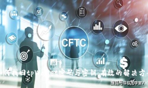 如何找回tpWallet密码与密钥:有效的解决方案