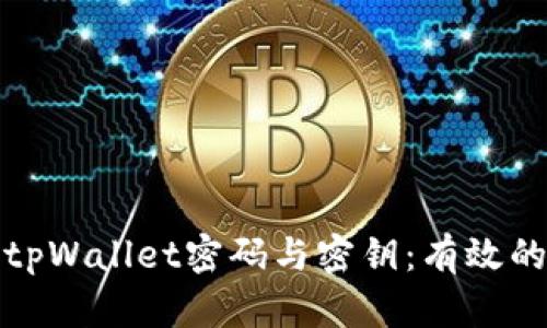 如何找回tpWallet密码与密钥:有效的解决方案