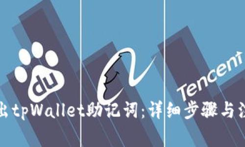 如何导出tpWallet助记词:详细步骤与注意事项