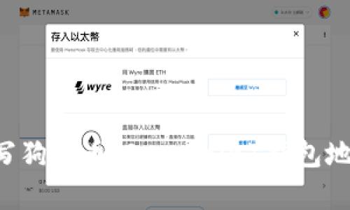 如何正确填写狗狗币(Dogecoin)钱包地址:全面指南