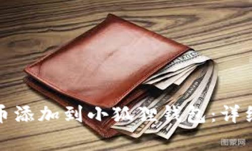 如何将比特币代币添加到小狐狸钱包:详细教程与注意事项