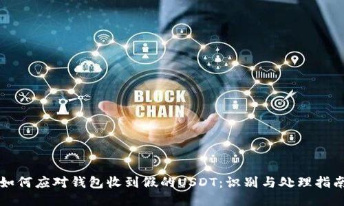 如何应对钱包收到假的USDT:识别与处理指南