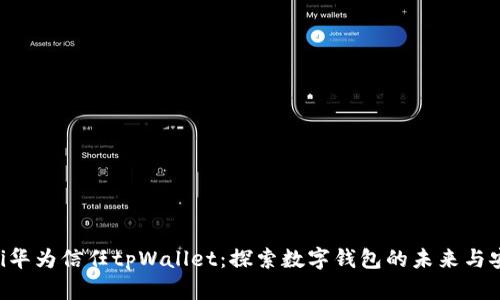 ziaoti华为信任tpWallet:探索数字钱包的未来与安全性