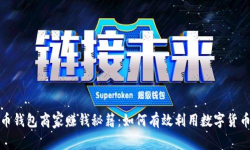 比特币钱包商家赚钱秘籍:如何有效利用数字货币市场