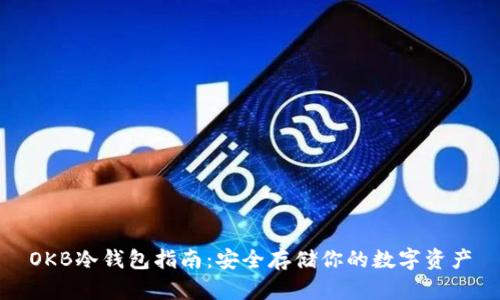 OKB冷钱包指南:安全存储你的数字资产